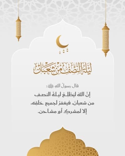 قالب Design The Night of Mid-Sha'ban, download and edit for free من أندلسي