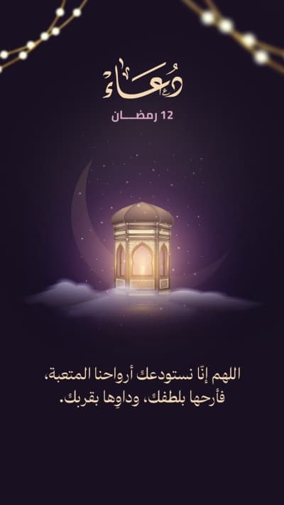 قالب Design Ramadan Duaa, download and edit for free من أندلسي