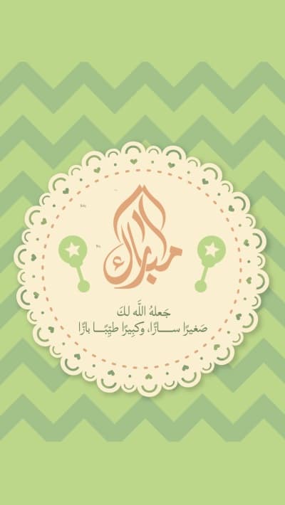 قالب تصميم بطاقة تهنئة للمولود, للتحميل والتعديل مجاناً من أندلسي