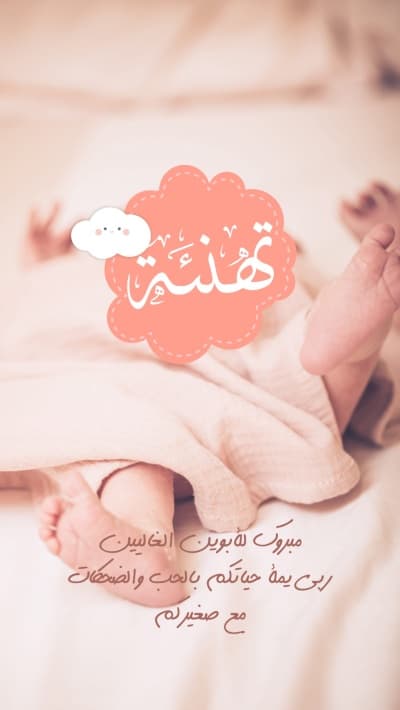 قالب تصميم تهنئة لمولود جديد, للتحميل والتعديل مجاناً من أندلسي