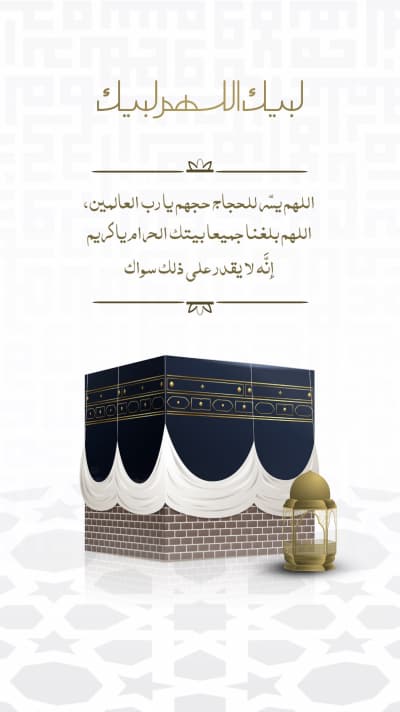 قالب Design Story, Eid al-Adha, Islamic Events, Hajj, download and edit for free من أندلسي
