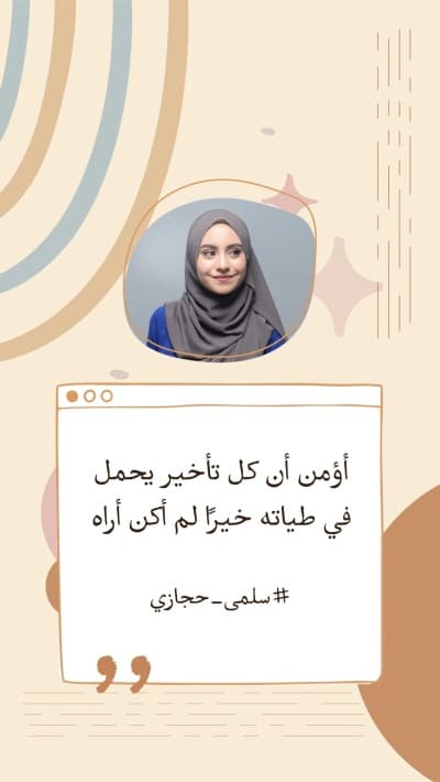 قالب تصميم اقتباس شخصي عن الإيمان بالتأخير, للتحميل والتعديل مجاناً من أندلسي