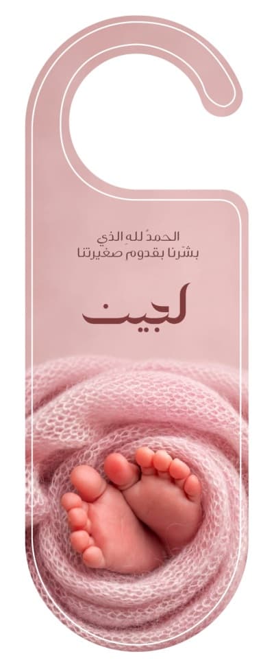 قالب تعليقة باب لبشارة مولودة جديدة من أندلسي