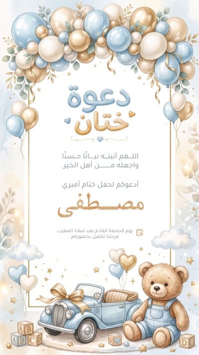 قالب دعوة ختان بدعاء وتصميم بسيارة من أندلسي
