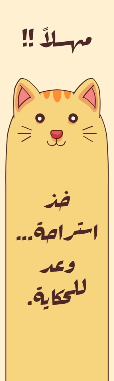 قالب فاصل كتاب بعبارة خذ استراحة وعد للحكاية من أندلسي