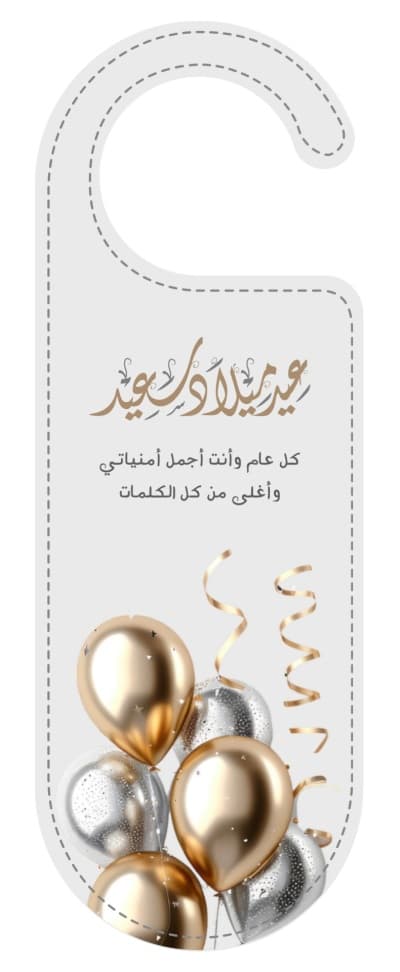 قالب تعليقة باب لعيد ميلاد بعبارة تهنئة من أندلسي