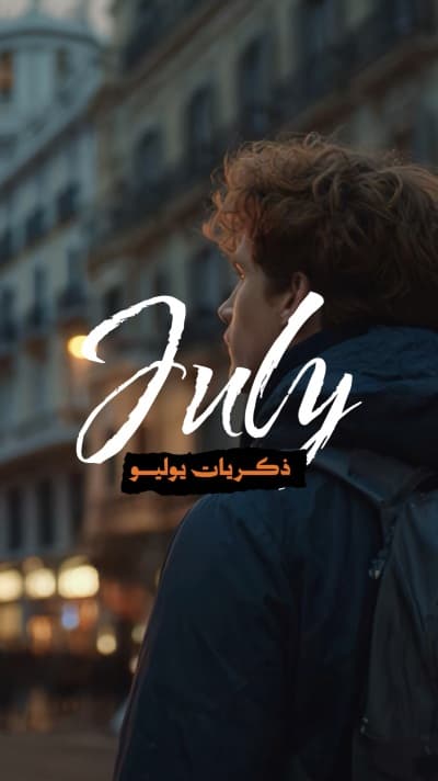 قالب قصة إنستقرام بعنوان ذكريات يوليو من أندلسي