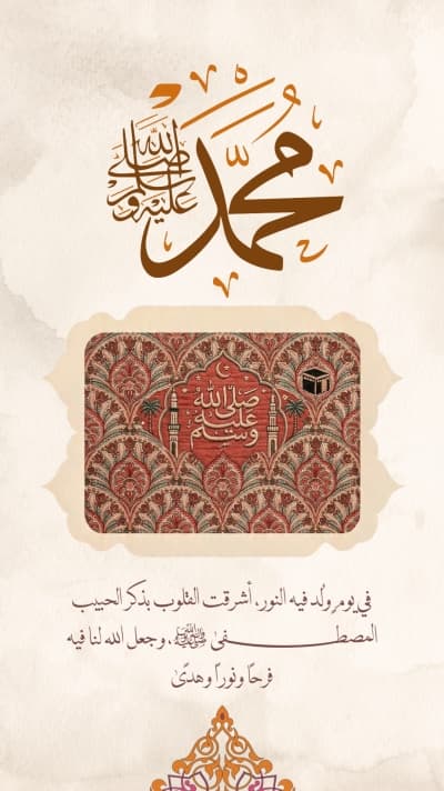قالب منشور بعبارة المولد النبوي، للتحميل والتعديل مجاناً من أندلسي