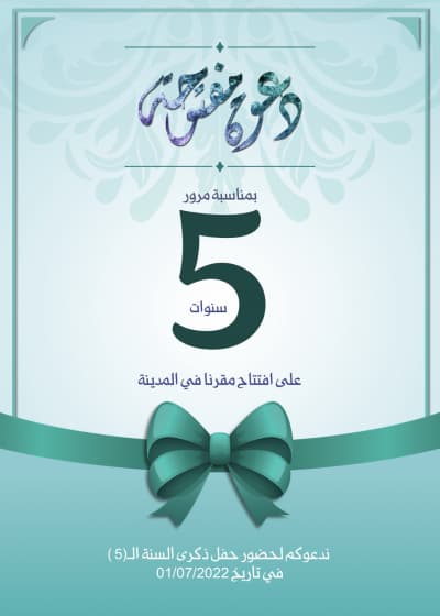 قالب تصميم دعوة للاحتفال بمرور 5 سنوات, للتحميل والتعديل مجاناً من أندلسي