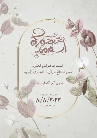 قالب تصميم دعوة مميزة، للتحميل والتعديل مجاناً من أندلسي
