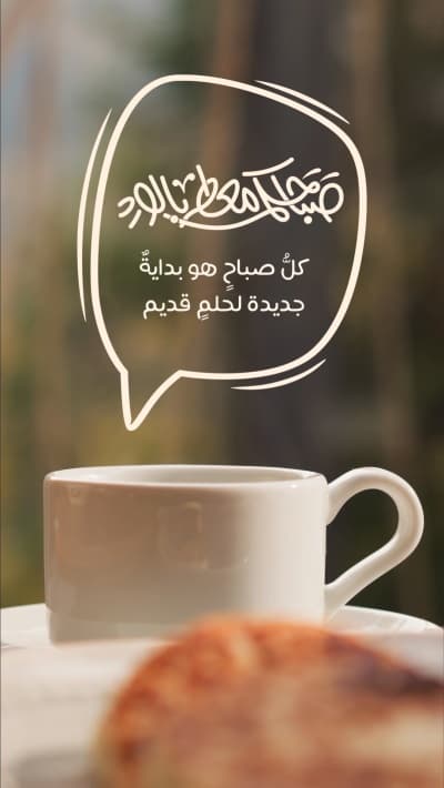 قالب تصميم صباحكم مع القهوة, للتحميل والتعديل مجاناً من أندلسي