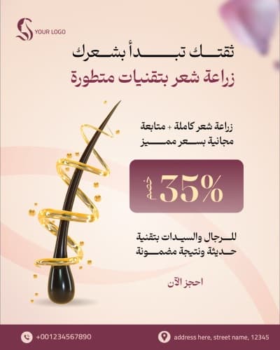 قالب تصميم منشور تسويقي لزراعة شعر متطورة، للتحميل والتعديل مجاناً من أندلسي
