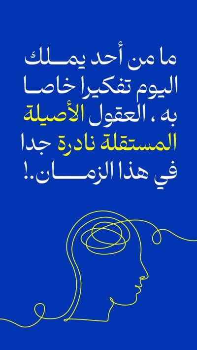 قالب حكمة عن العقول المستقلة، للتحميل والتعديل مجاناً من أندلسي