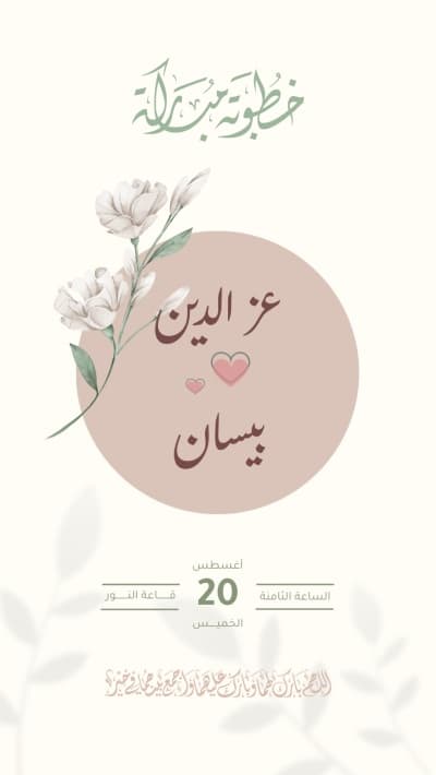 قالب دعوة خطوبة متحركة كريمية، للتحميل والتعديل مجاناً من أندلسي