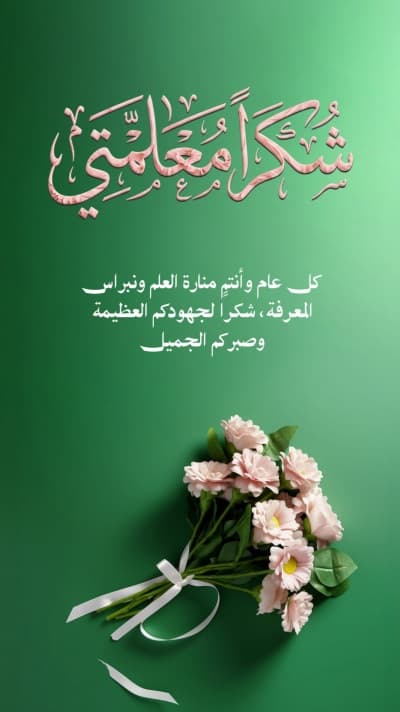 قالب تصميم بطاقة شكر للمعلم، للتحميل والتعديل مجاناً من أندلسي