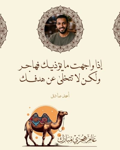 قالب تصميم اقتباسات شخصية بمناسبة السنة الهجرية, للتحميل والتعديل مجاناً من أندلسي