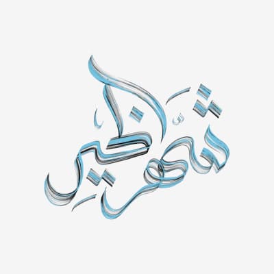 قالب Design Ramadan Calligraphy, download and edit for free من أندلسي
