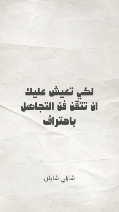 قالب عبارة قوية فن التجاهل، للتحميل والتعديل مجاناً من أندلسي