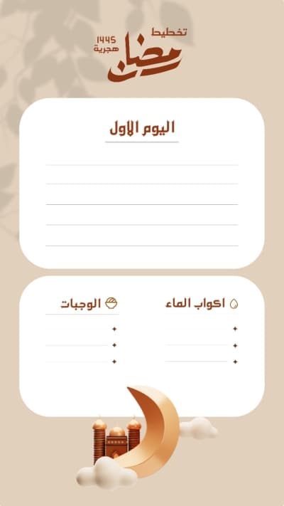 قالب تصميم خطة رمضان، للتحميل والتعديل مجاناً من أندلسي