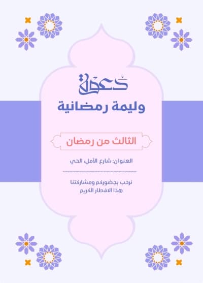 قالب Design Ramadan Iftar Invitation, download and edit for free من أندلسي