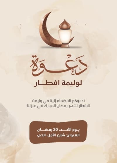 قالب Design Ramadan Iftar Invitation, download and edit for free من أندلسي