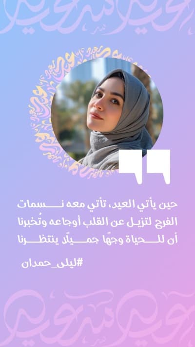 قالب تصميم عيد الفطر، اقتباسات شخصية، للتحميل والتعديل مجاناً من أندلسي