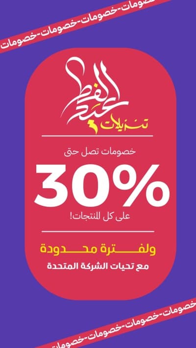 قالب تصميم عيد الفطر، تسهيلات تصل حتى 30%، للتحميل والتعديل مجاناً من أندلسي