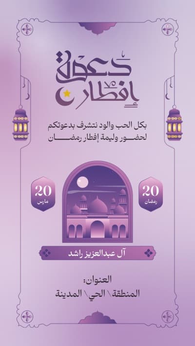 قالب Design Ramadan Iftar Invitation, download and edit for free من أندلسي