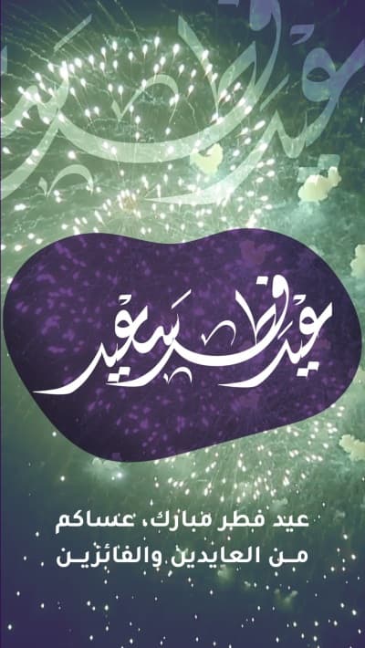 قالب تصميم بطاقة عيد الفطر، تهنئة، للتحميل والتعديل مجاناً من أندلسي