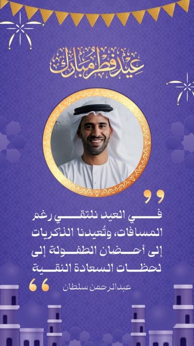 قالب تصميم عيد الفطر، اقتباسات شخصية، للتحميل والتعديل مجاناً من أندلسي