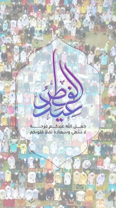قالب تصميم عيد الفطر، تهنئة، للتحميل والتعديل مجاناً من أندلسي