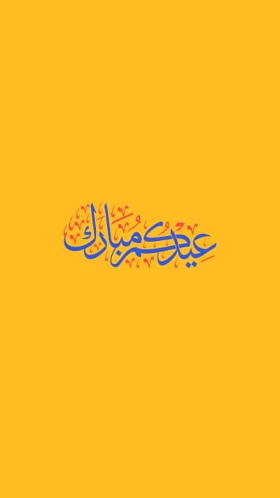 قالب تصميم عيد الفطر، تهنئة، للتحميل والتعديل مجاناً من أندلسي