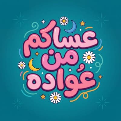 قالب Eid al-Fitr Design, unique design, download and edit for free من أندلسي