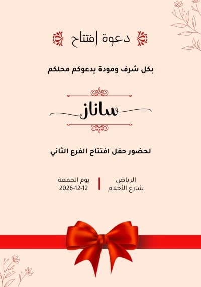 قالب تصميم دعوة افتتاح، للتحميل والتعديل مجاناً من أندلسي