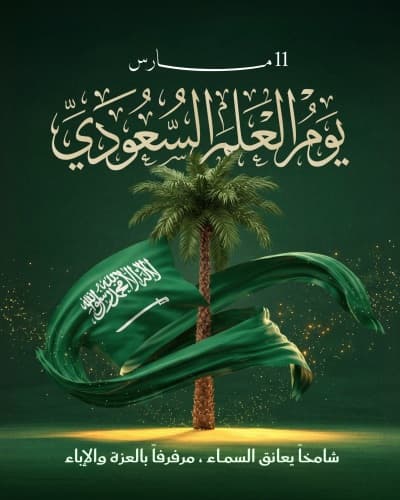 قالب Saudi Flag Day 🇸🇦 Design, download and edit for free من أندلسي