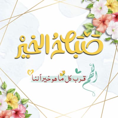 قالب Design of Good Morning Greeting, download and edit for free من أندلسي