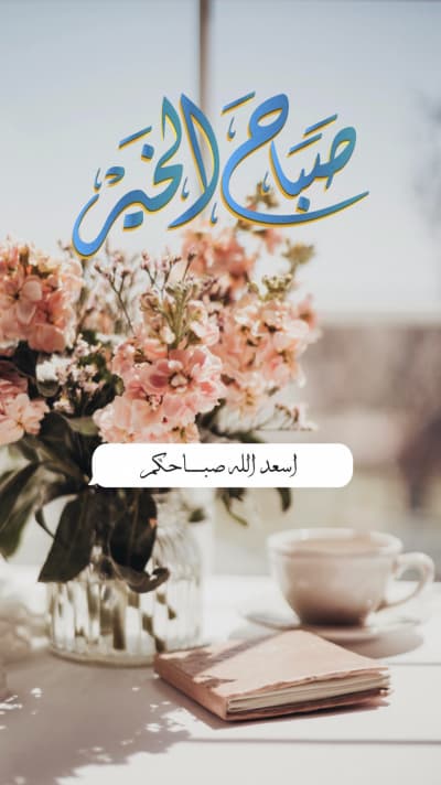 قالب تصميم صباح الخير، للتحميل والتعديل مجاناً من أندلسي