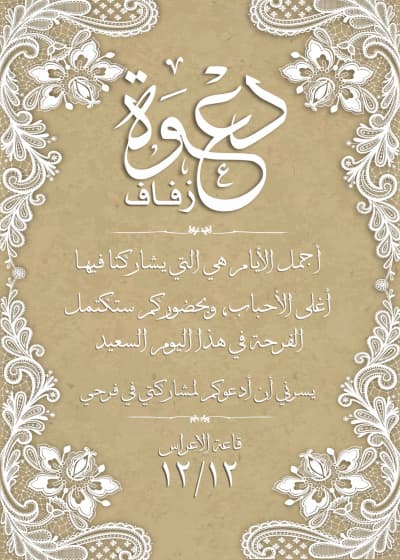 قالب تصميم دعوة زفاف أنيقة, للتحميل والتعديل مجاناً من أندلسي