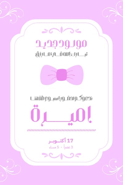 قالب Design for New Born Invitation, download and edit for free من أندلسي