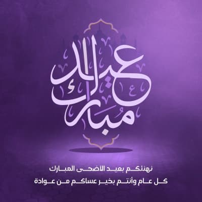 قالب Eid al-Adha Design, download and edit for free من أندلسي