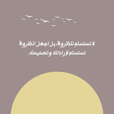 قالب تصميم "لا تستسلم للظروف"، للتحميل والتعديل مجاناً من أندلسي