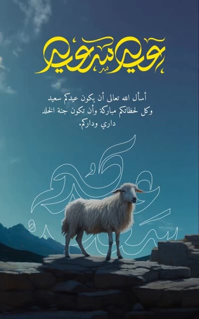 قالب Eid al-Adha Design, Story, Video, download and edit for free من أندلسي