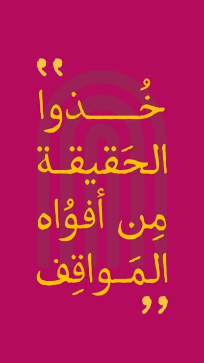 قالب تصميم "خذوا الحقيقة من أفواه المواقف"، للتحميل والتعديل مجاناً من أندلسي