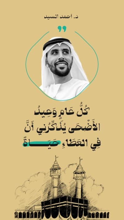 قالب Design Eid al-Adha, Personal Quote, download and edit for free من أندلسي
