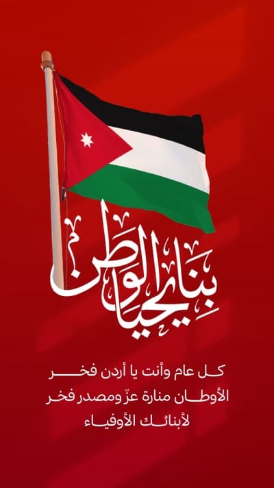 قالب تصميم يوم الأردن، تحية، للتحميل والتعديل مجاناً من أندلسي