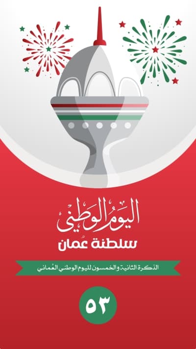 قالب تصميم اليوم الوطني العماني, للتحميل والتعديل مجاناً من أندلسي