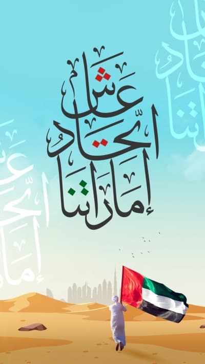 قالب UAE National Day Design, download and edit for free من أندلسي