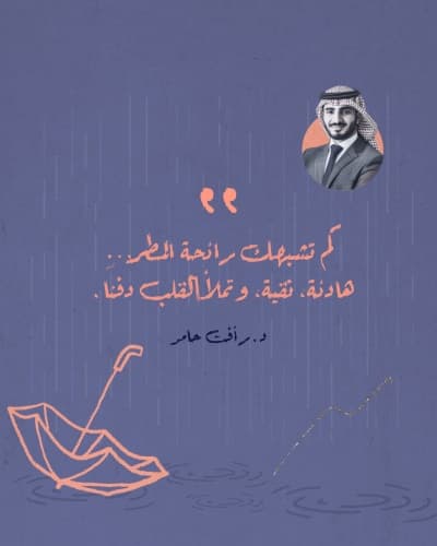 قالب تصميم اقتباس شخصي: لا تسهلت رائحة المطر، للتحميل والتعديل مجاناً من أندلسي
