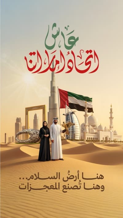 قالب تصميم بطاقة تهنئة بمناسبة اليوم الوطني الإماراتي, للتحميل والتعديل مجاناً من أندلسي