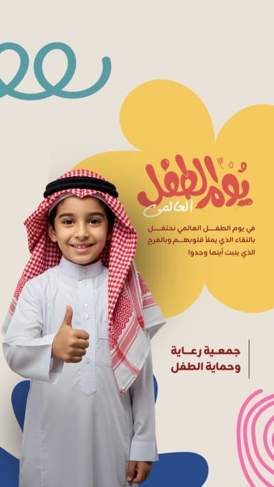 قالب Design for World Children’s Day, download and edit for free من أندلسي